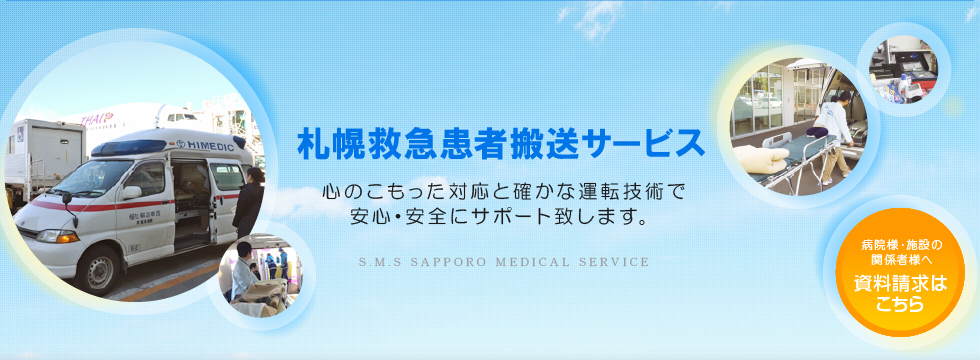 札幌市患者搬送サービス 心のこもった対応と確かな運転技術で安心・安全にサポート致します。