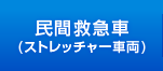 民間救急車（ストレッチャー車両）