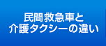 民間救急車と介護タクシーの違い