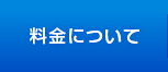 料金について