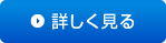 ストレッチャー車両を詳しく見る