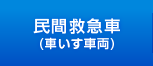 民間救急車（車いす車両）