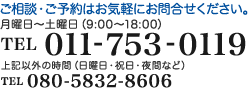 ご相談・ご予約はお気軽にお問合せください。 TEL 011-753-0119 上記以外の時間（日曜日・祝日・夜間など）TEL 080-5822-8606