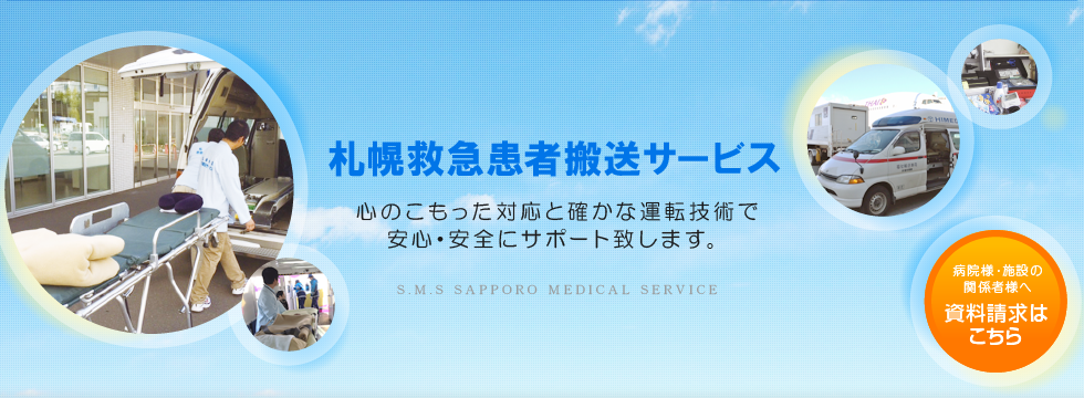 札幌市患者搬送サービス　心のこもった対応と確かな運転技術で安心・安全にサポート致します。