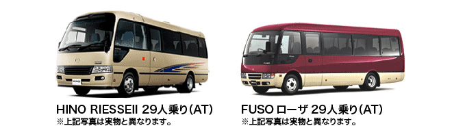HINO RIESSEII29人乗り（AT）　FUSOローザ29人乗り（AT）　※写真と実物は異なります。