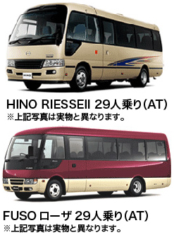 HINO RIESSEII29人乗り（AT）　FUSOローザ29人乗り（AT）　※写真と実物は異なります。