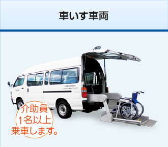 車いす車両　介助員1名以上乗車します。