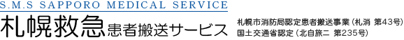 札幌救急患者搬送サービス