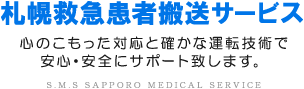 札幌市患者搬送サービス　心のこもった対応と確かな運転技術で安心・安全にサポート致します。